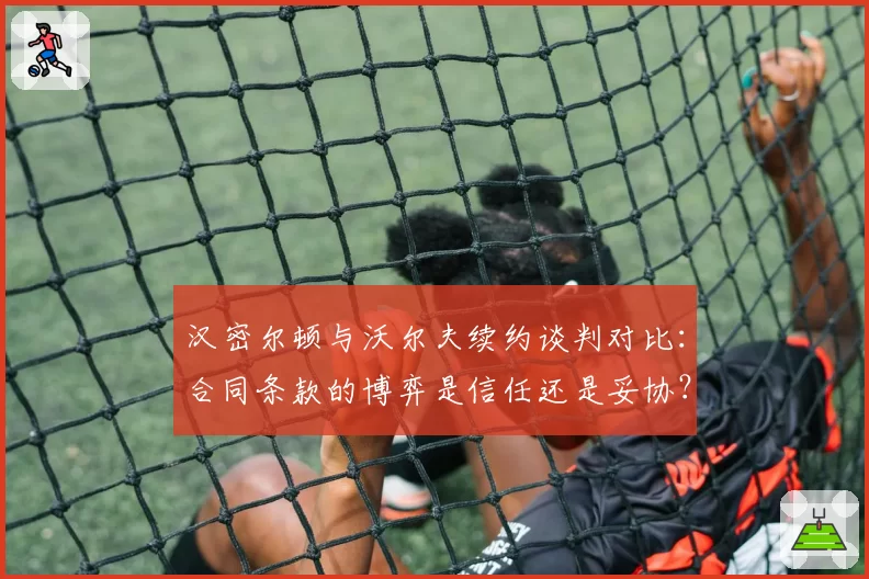 汉密尔顿与沃尔夫续约谈判对比：合同条款的博弈是信任还是妥协？