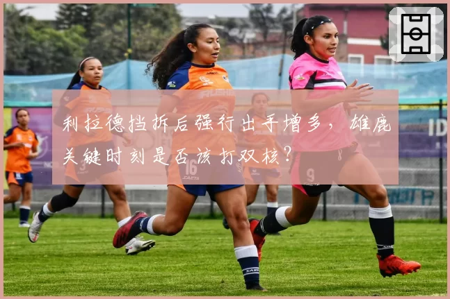 利拉德挡拆后强行出手增多，雄鹿关键时刻是否该打双核？