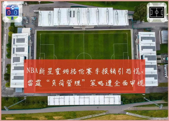 NBA新星霍姆格伦赛季报销引恐慌，雷霆“负荷管理”策略遭全面审视