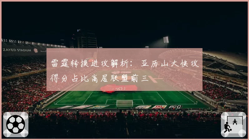 雷霆转换进攻解析：亚历山大快攻得分占比高居联盟前三