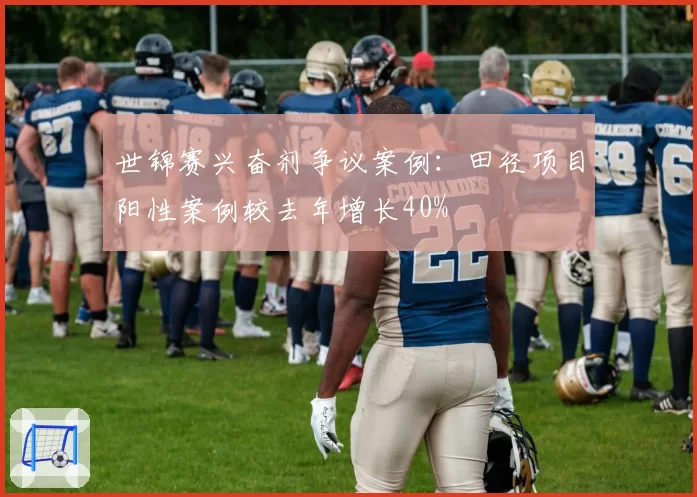 世锦赛兴奋剂争议案例：田径项目阳性案例较去年增长40%