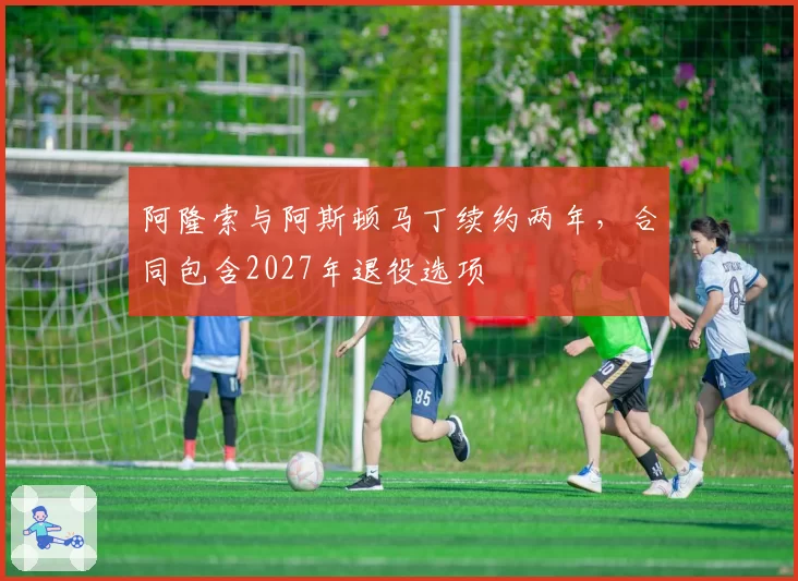 阿隆索与阿斯顿马丁续约两年,合同包含2027年退役选项