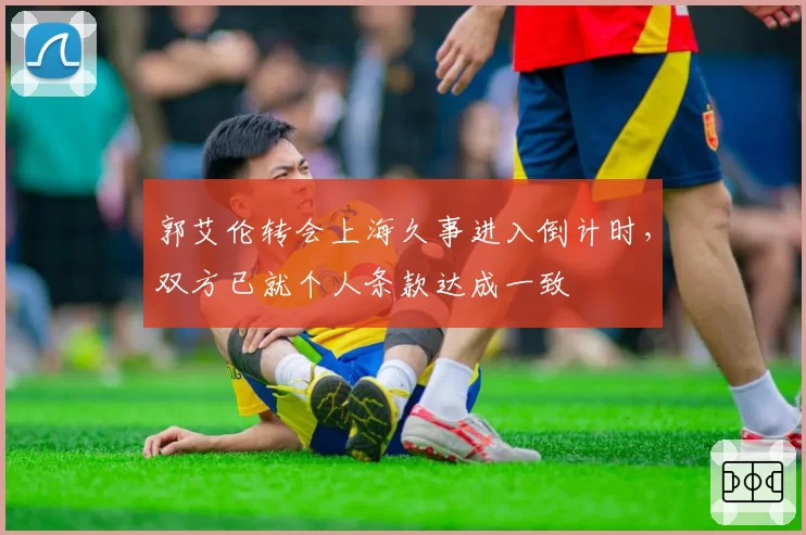 郭艾伦转会上海久事进入倒计时,双方已就个人条款达成一致