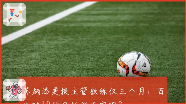 苏炳添更换主管教练仅三个月,百米破10秒目标能否实现?