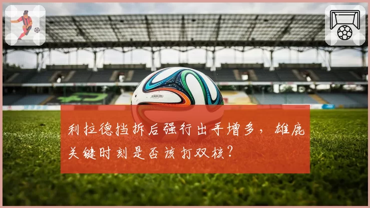 利拉德挡拆后强行出手增多，雄鹿关键时刻是否该打双核？