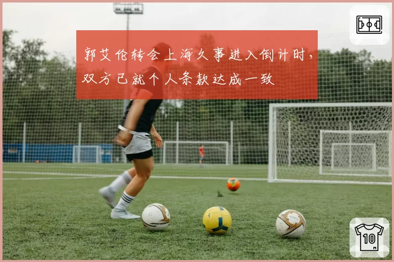 郭艾伦转会上海久事进入倒计时,双方已就个人条款达成一致