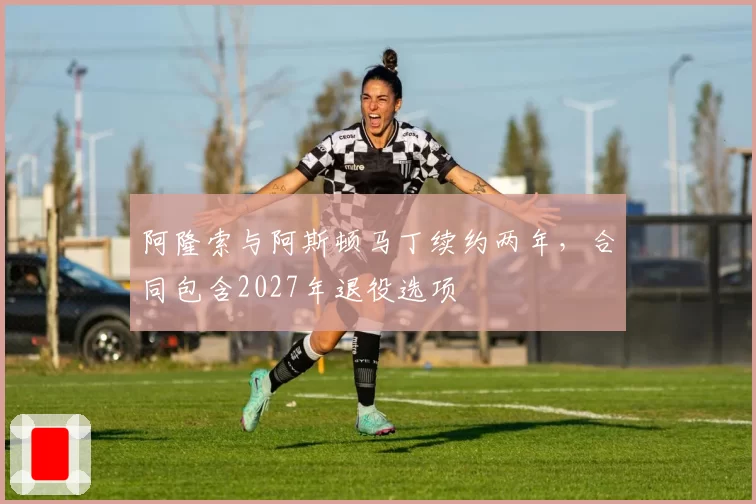 阿隆索与阿斯顿马丁续约两年,合同包含2027年退役选项