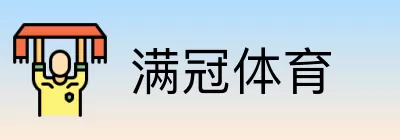 满冠体育 logo